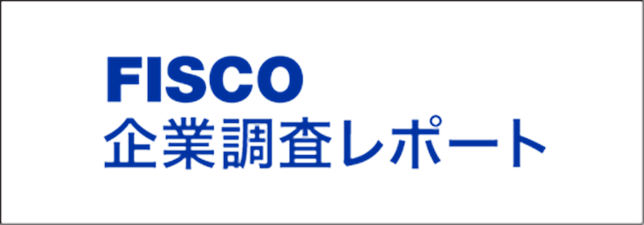 FISCO企業調査レポート