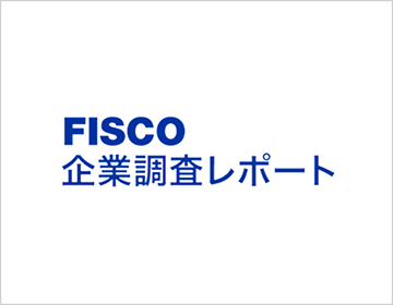 FISCO企業調査レポート