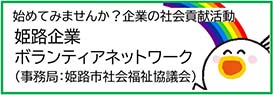 姫路企業ボランティアネットワーク