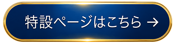 50周年特設サイト ボタン