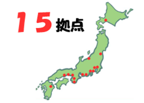 拠点数14拠点
