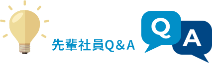 先輩社員Q&A